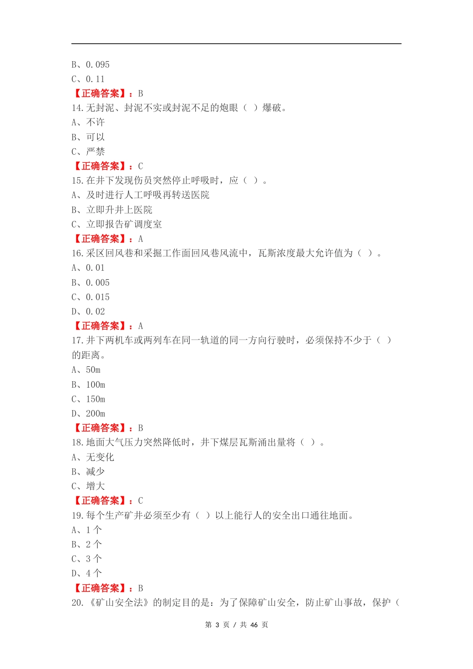 瓦斯检查作业复习测试卷附答案.docx_第3页