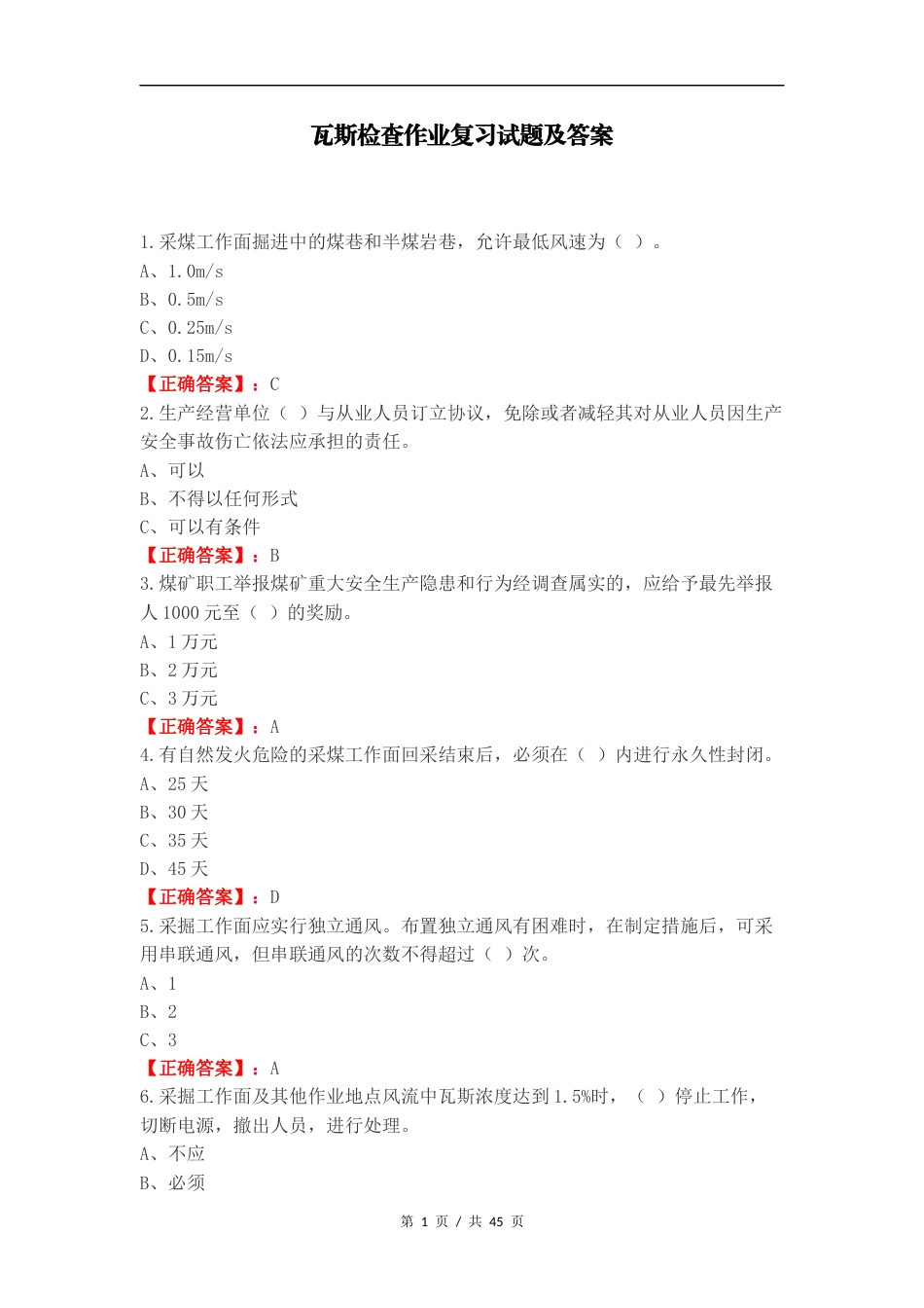 瓦斯检查作业复习试题及答案（一）.docx_第1页