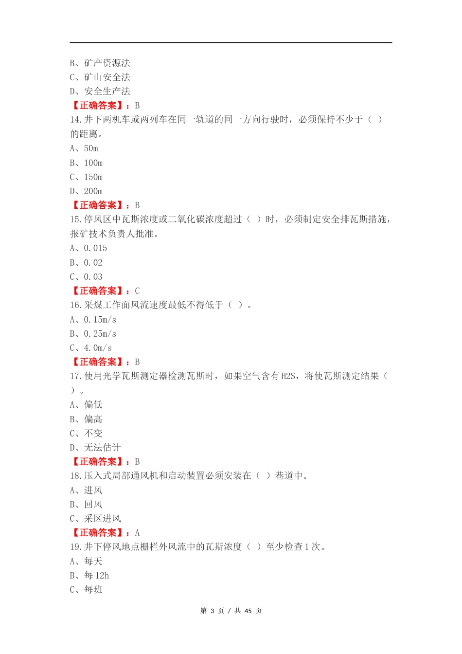 瓦斯检查作业复习试题及答案（一）.docx_第3页