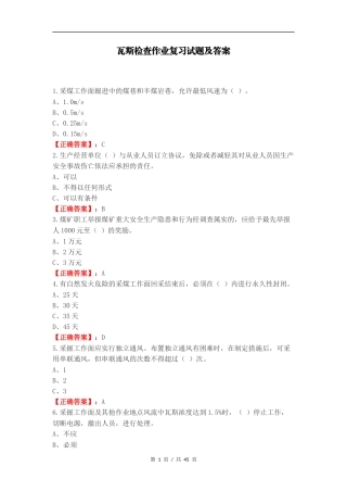 瓦斯检查作业复习试题及答案（一）.docx