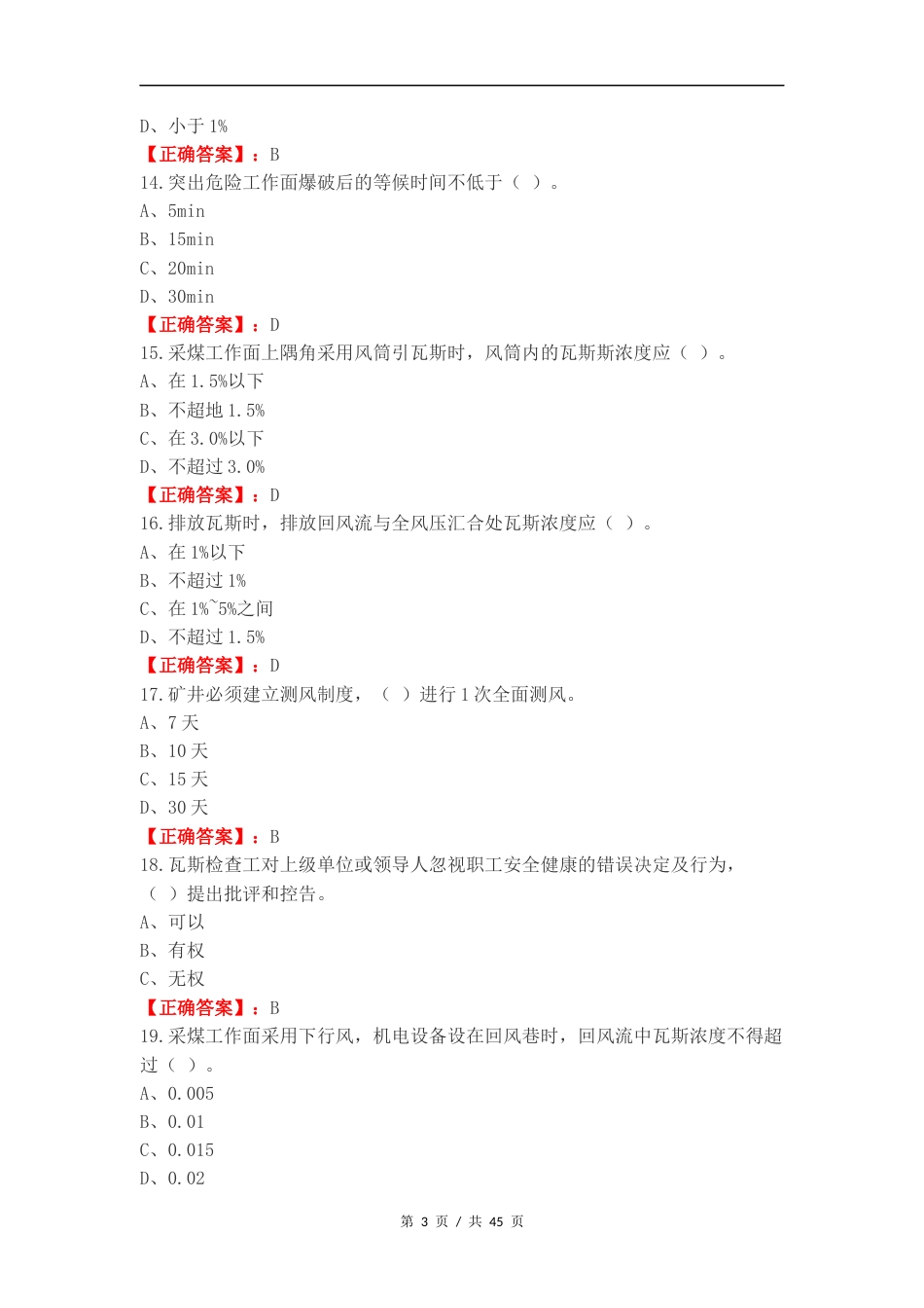 瓦斯检查作业复习试题及答案.docx_第3页