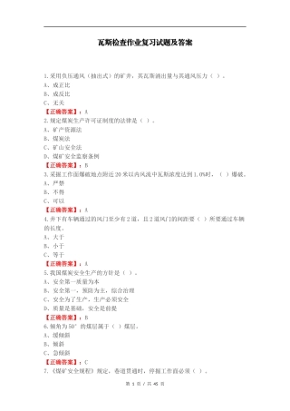 瓦斯检查作业复习试题及答案.docx