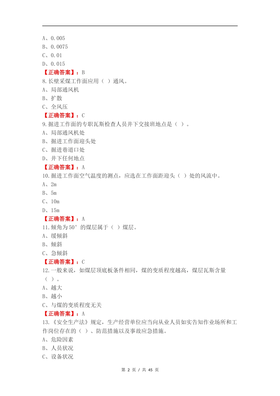 瓦斯检查作业练习卷附答案.docx_第2页