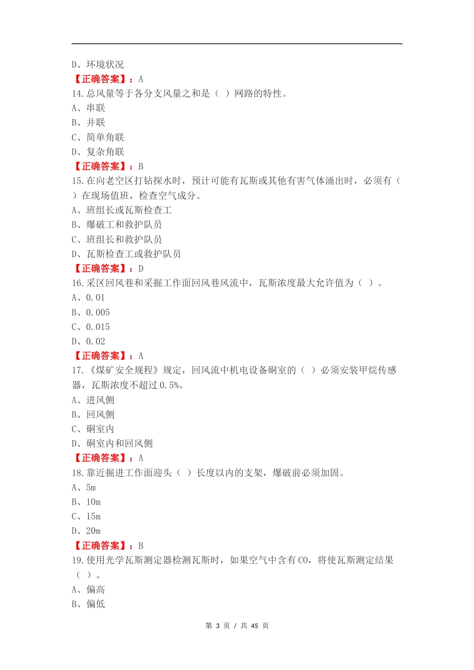 瓦斯检查作业练习卷附答案.docx_第3页