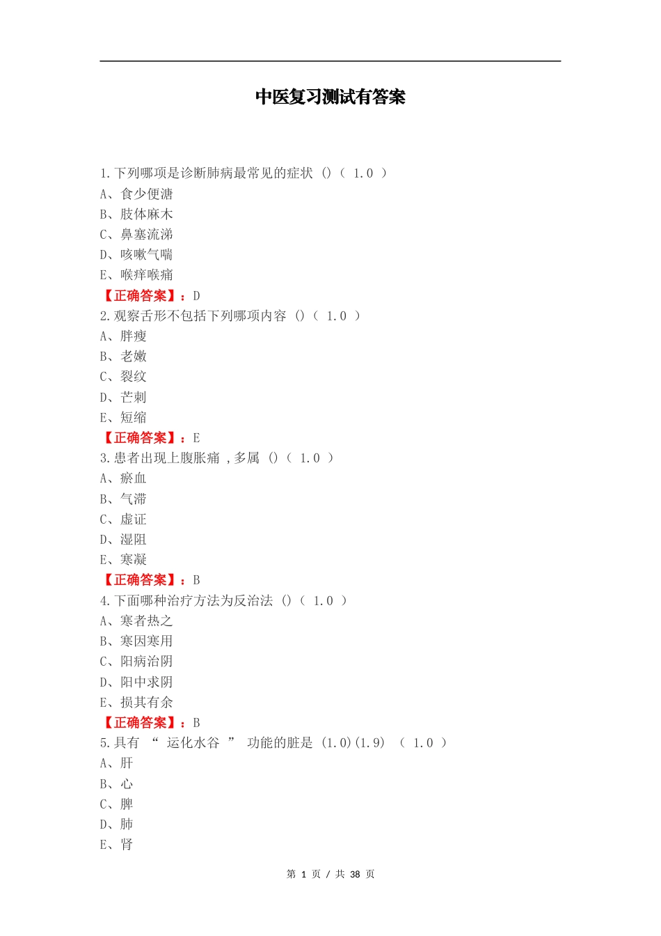中医复习测试有答案（一）.docx_第1页