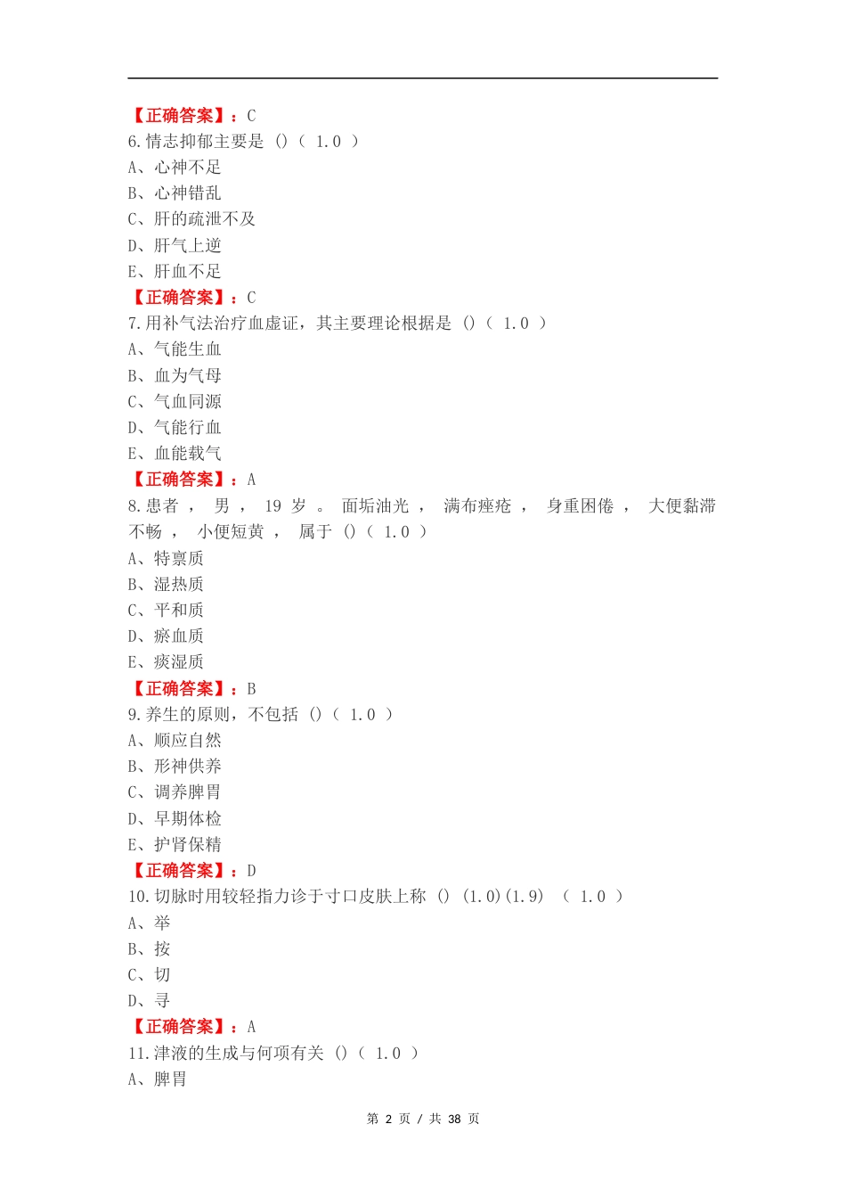 中医复习测试有答案（一）.docx_第2页