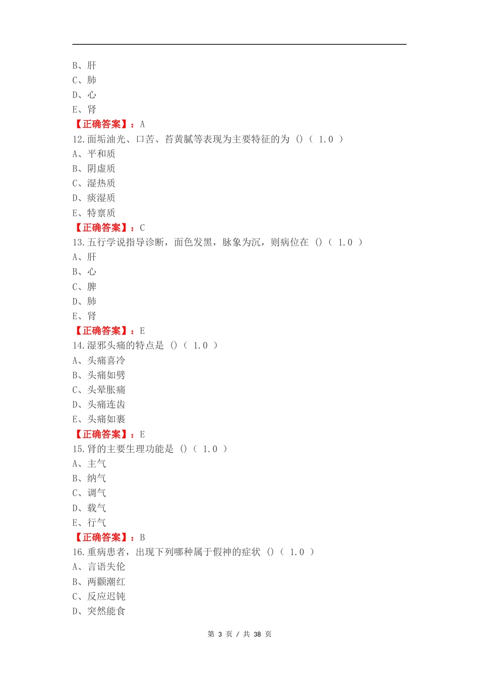 中医复习测试有答案（一）.docx_第3页