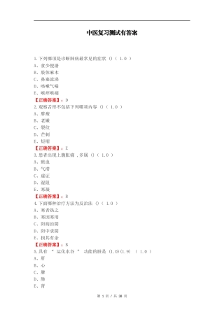 中医复习测试有答案（一）.docx