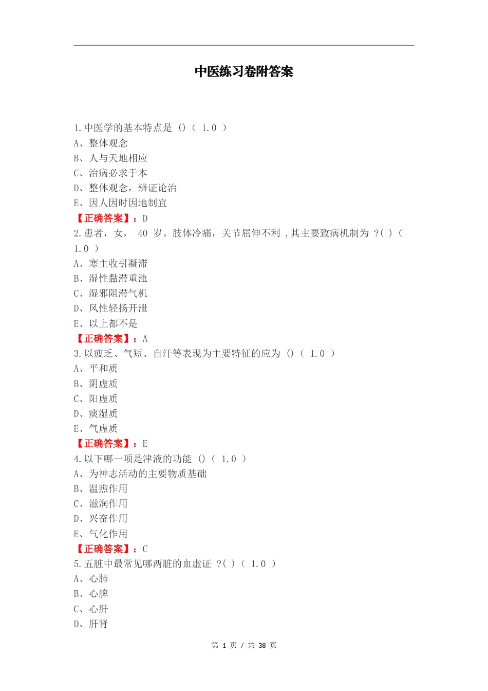 中医练习卷附答案（二）.docx_第1页