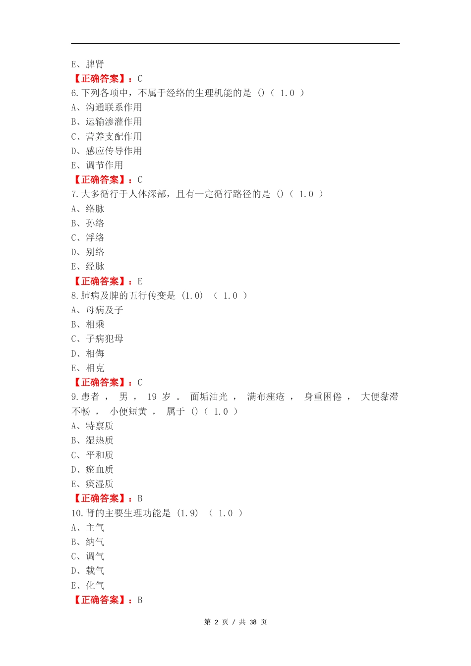 中医练习卷附答案（二）.docx_第2页