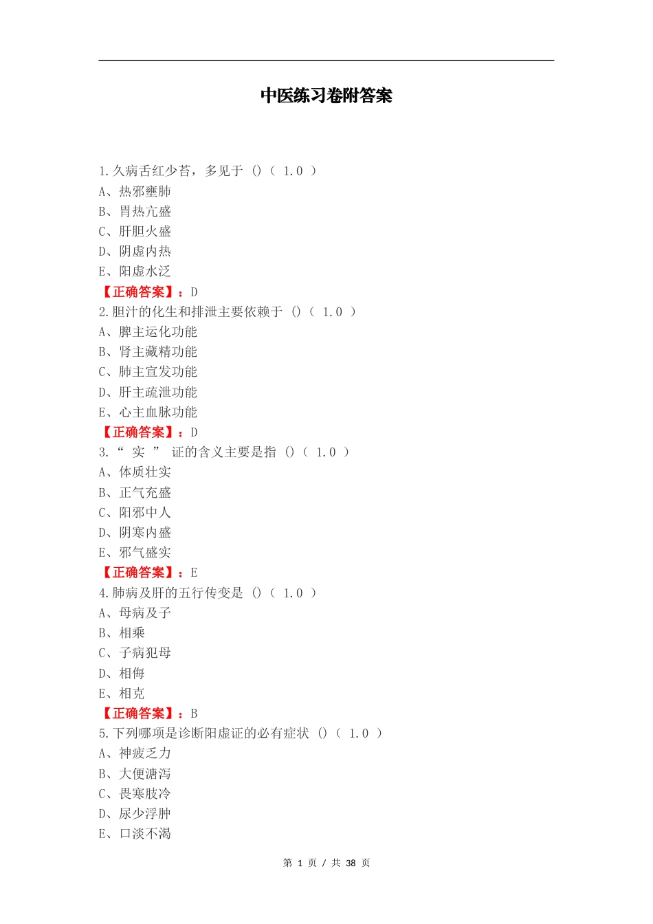 中医练习卷附答案（一）.docx_第1页