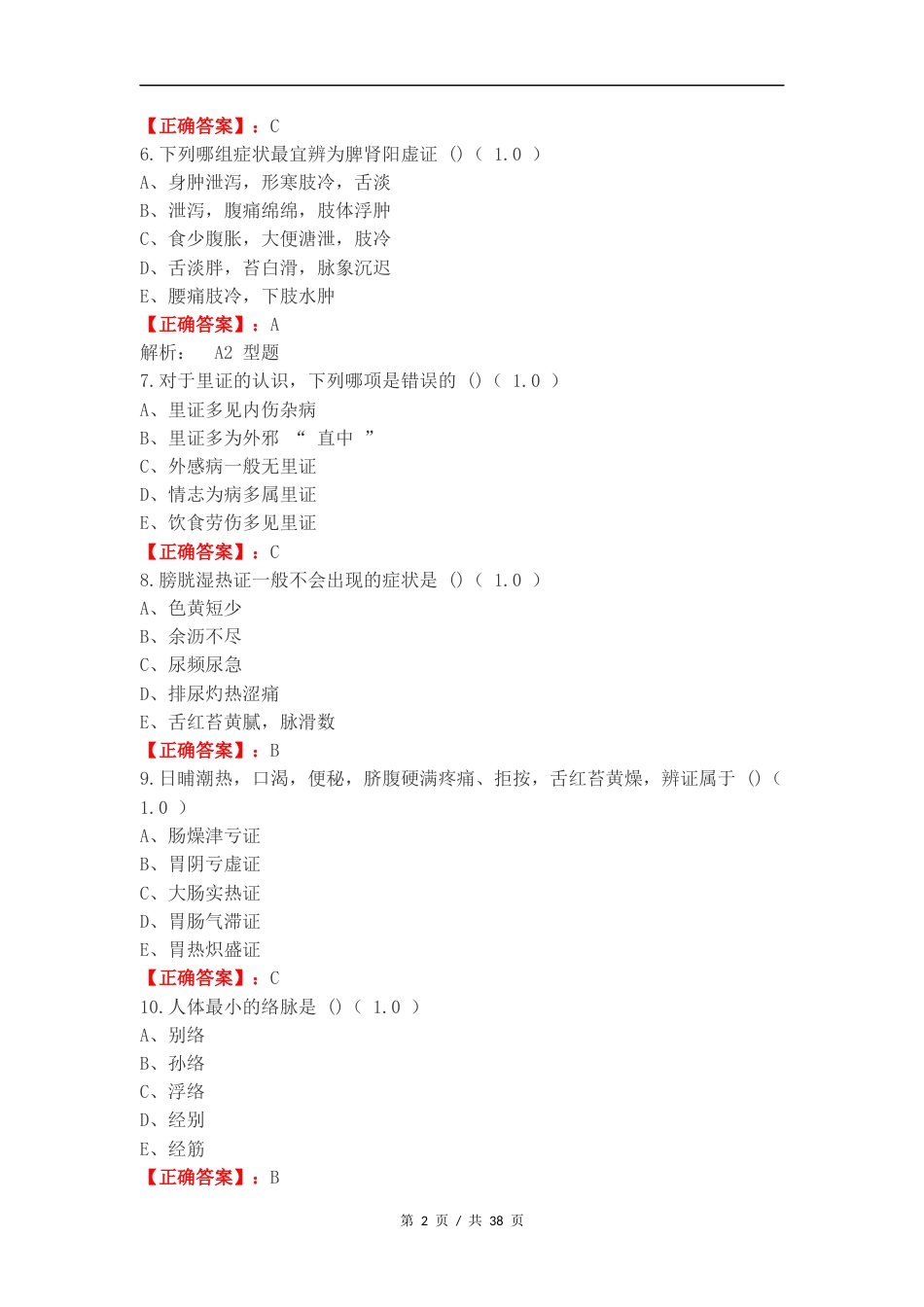 中医练习卷附答案（一）.docx_第2页