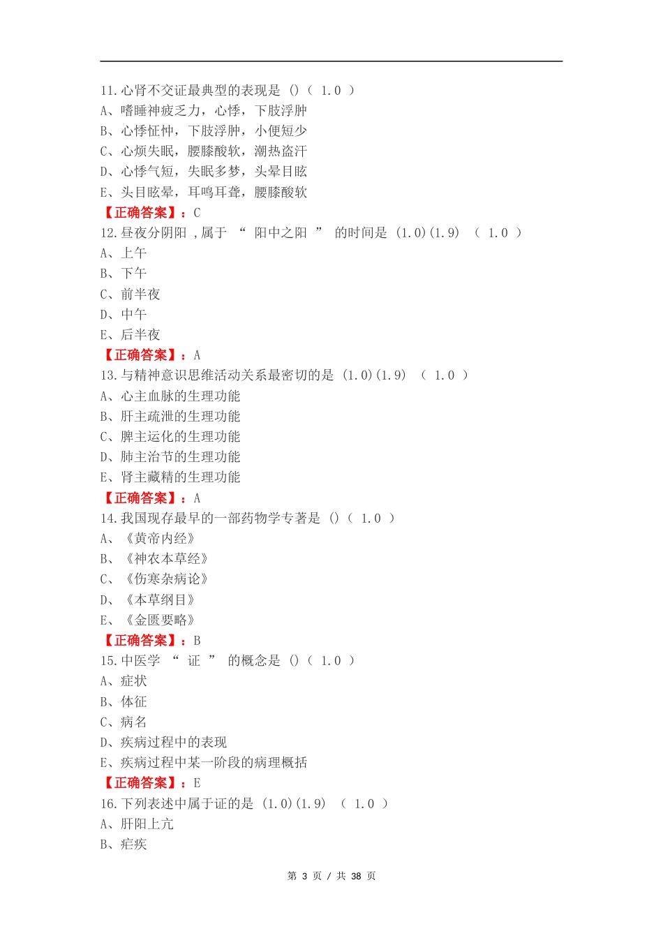 中医练习卷附答案（一）.docx_第3页