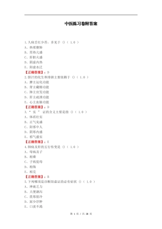 中医练习卷附答案（一）.docx