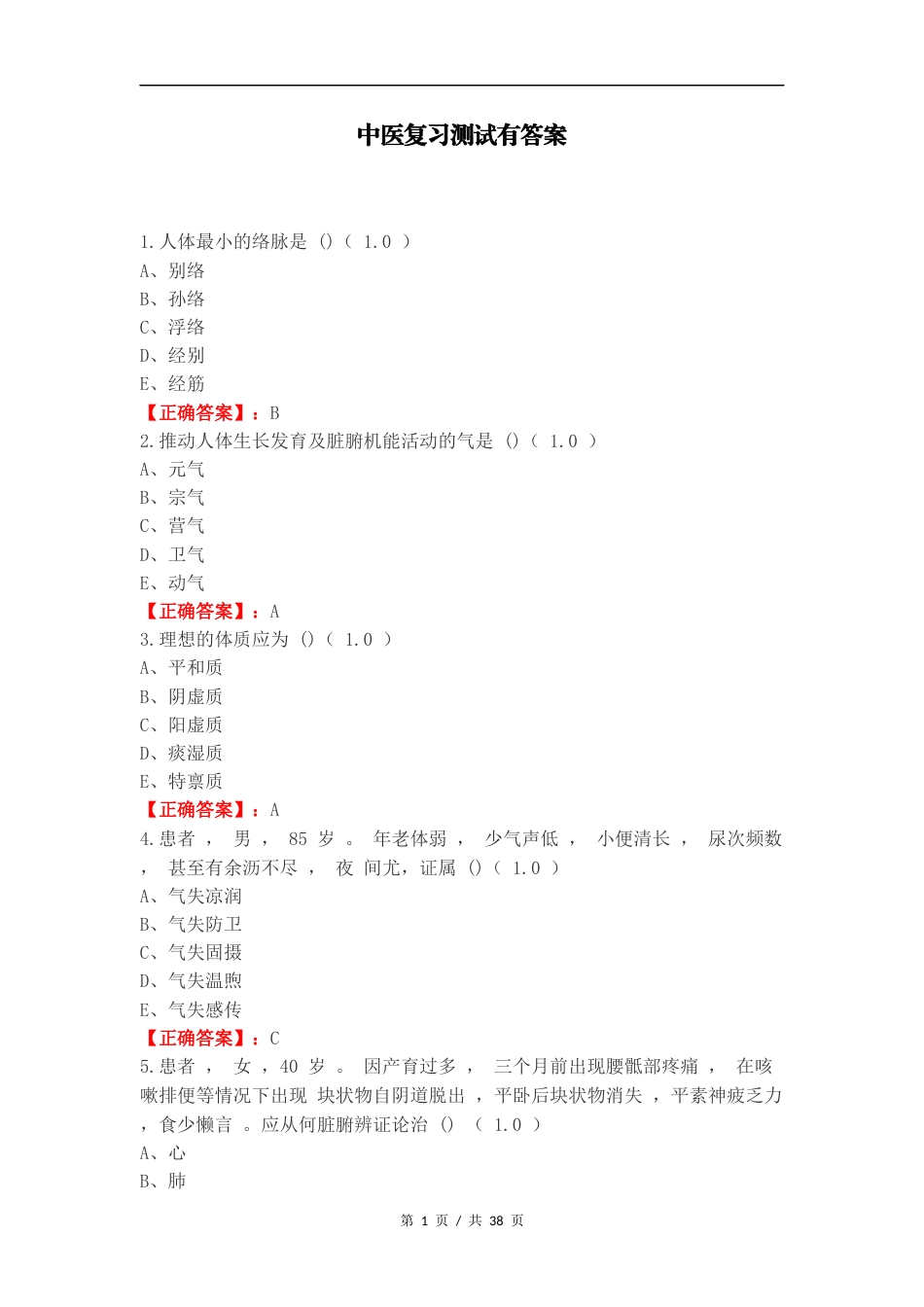中医复习测试有答案.docx_第1页