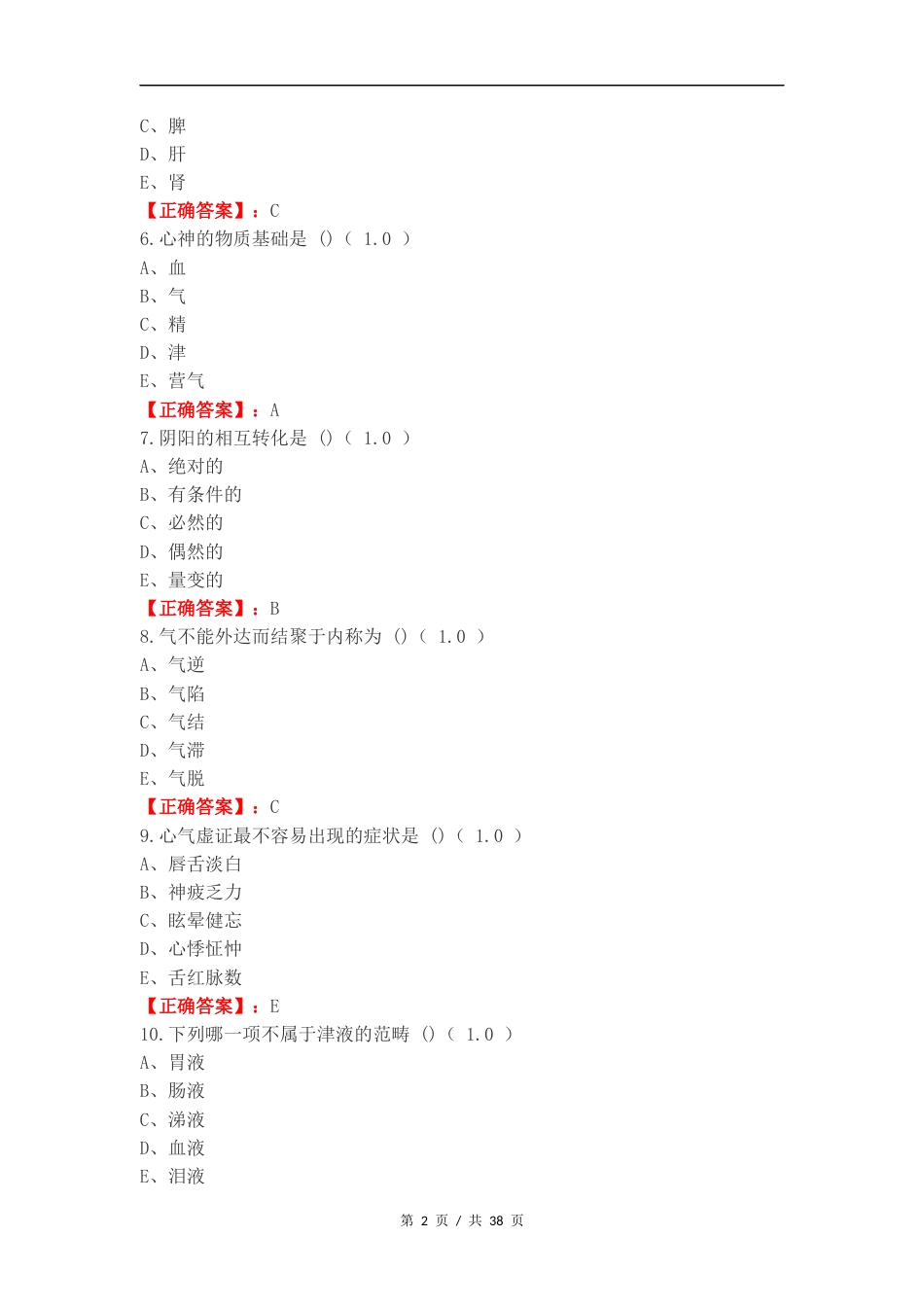 中医复习测试有答案.docx_第2页