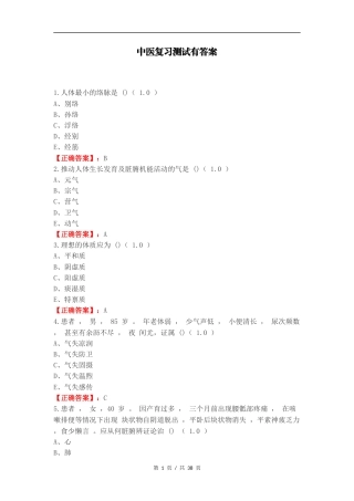 中医复习测试有答案.docx