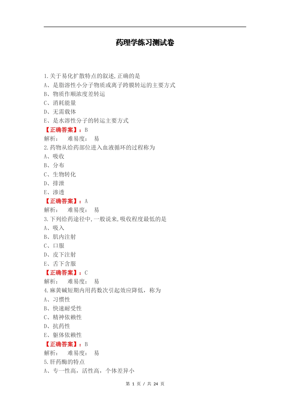 药理学练习测试卷.docx_第1页
