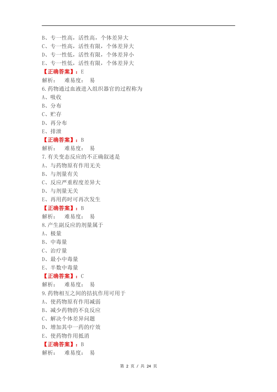 药理学练习测试卷.docx_第2页