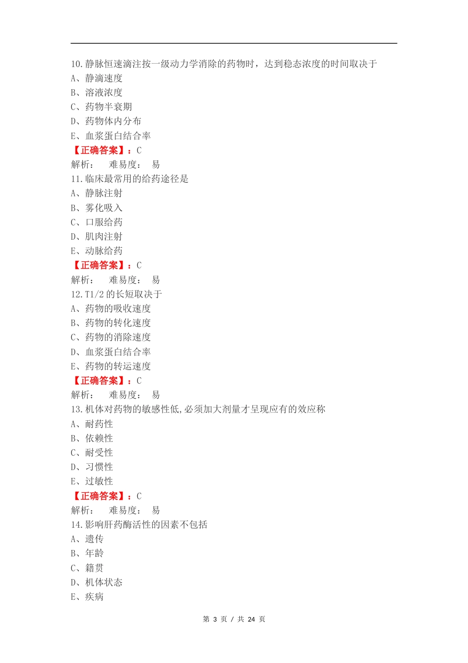 药理学练习测试卷.docx_第3页