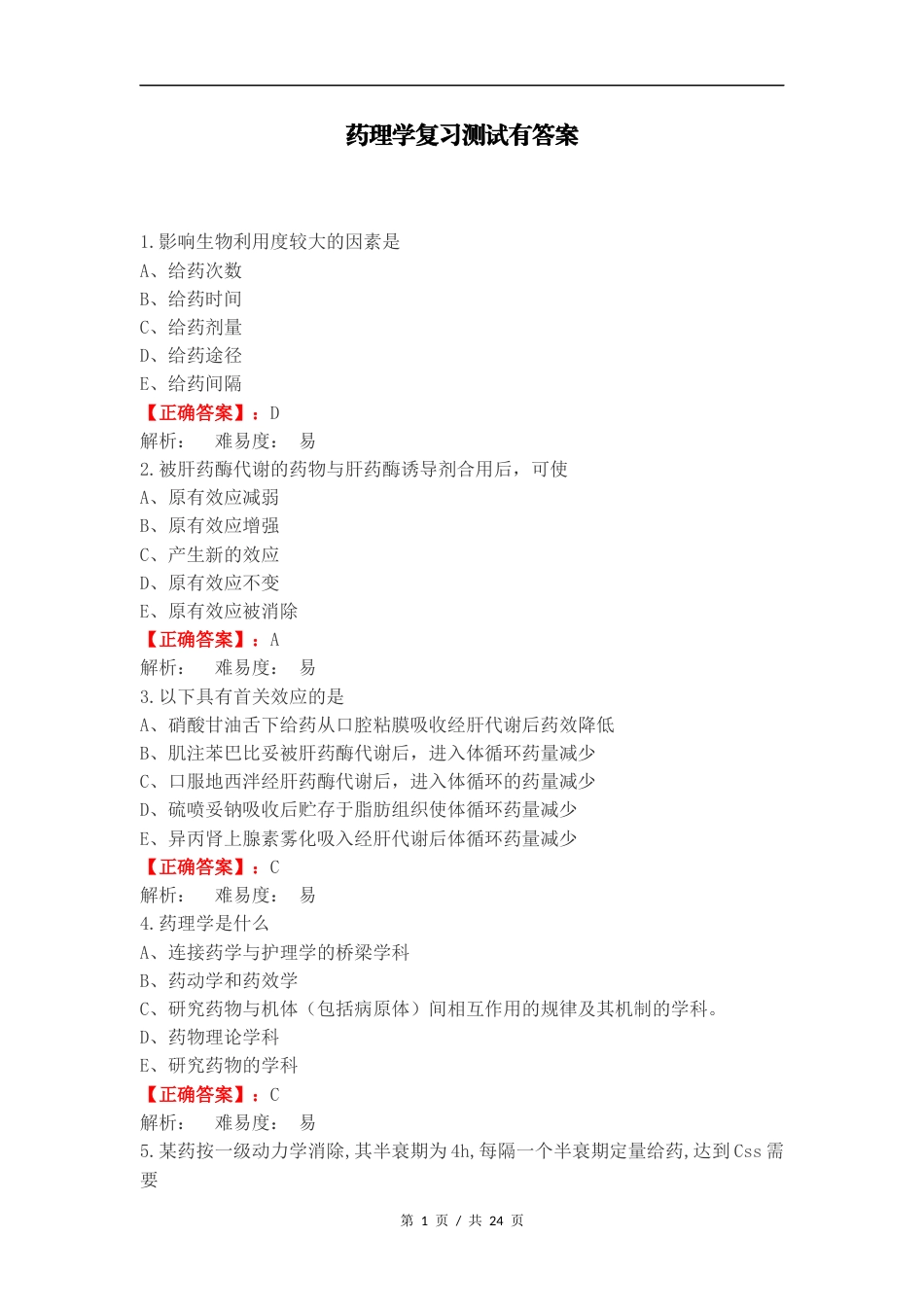 药理学复习测试有答案（二）.docx_第1页