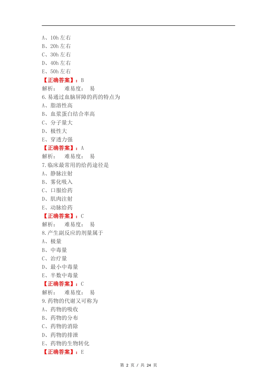 药理学复习测试有答案（二）.docx_第2页