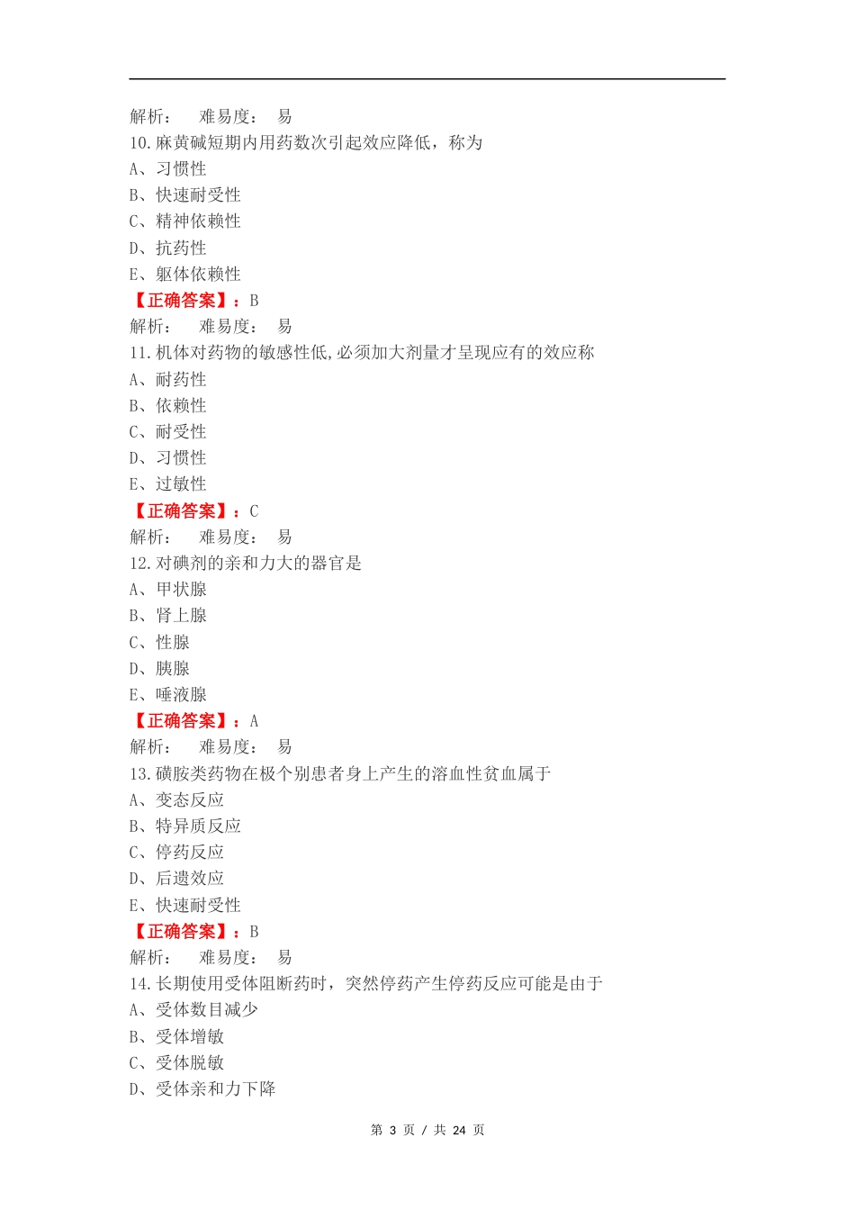 药理学复习测试有答案（二）.docx_第3页