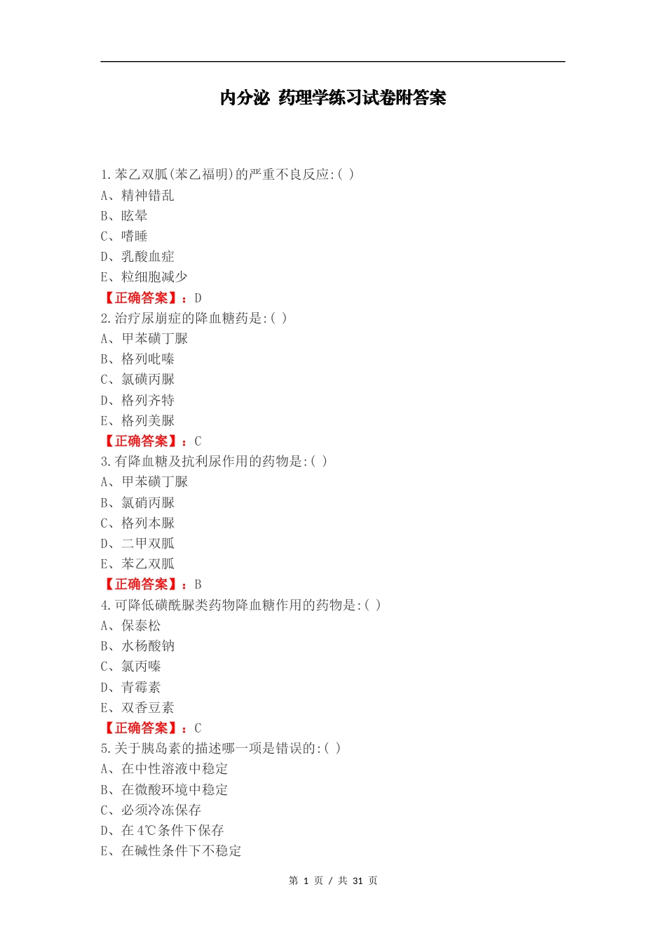 内分泌 药理学练习试卷附答案.docx_第1页