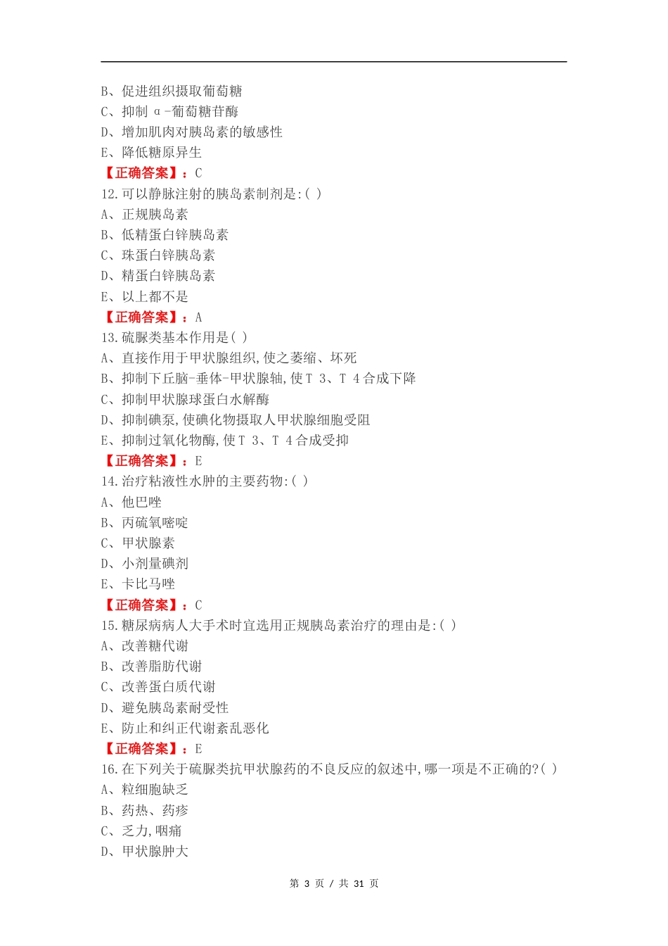 内分泌 药理学练习试卷附答案.docx_第3页