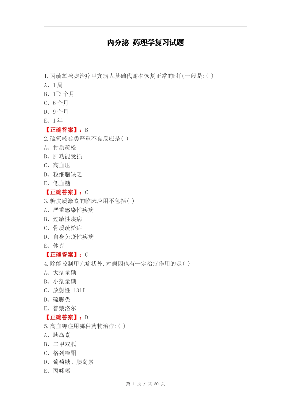 内分泌 药理学复习试题.docx_第1页