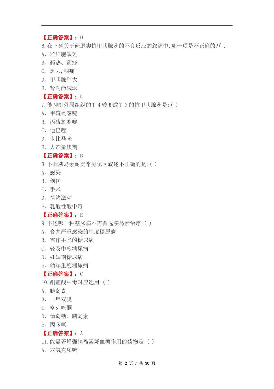 内分泌 药理学复习试题.docx_第2页