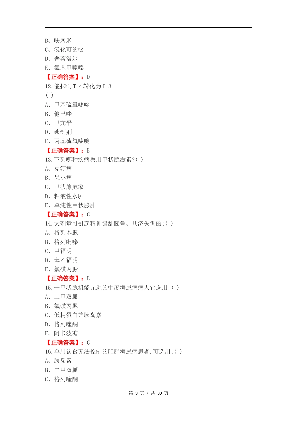 内分泌 药理学复习试题.docx_第3页