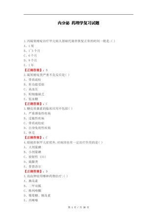 内分泌 药理学复习试题.docx