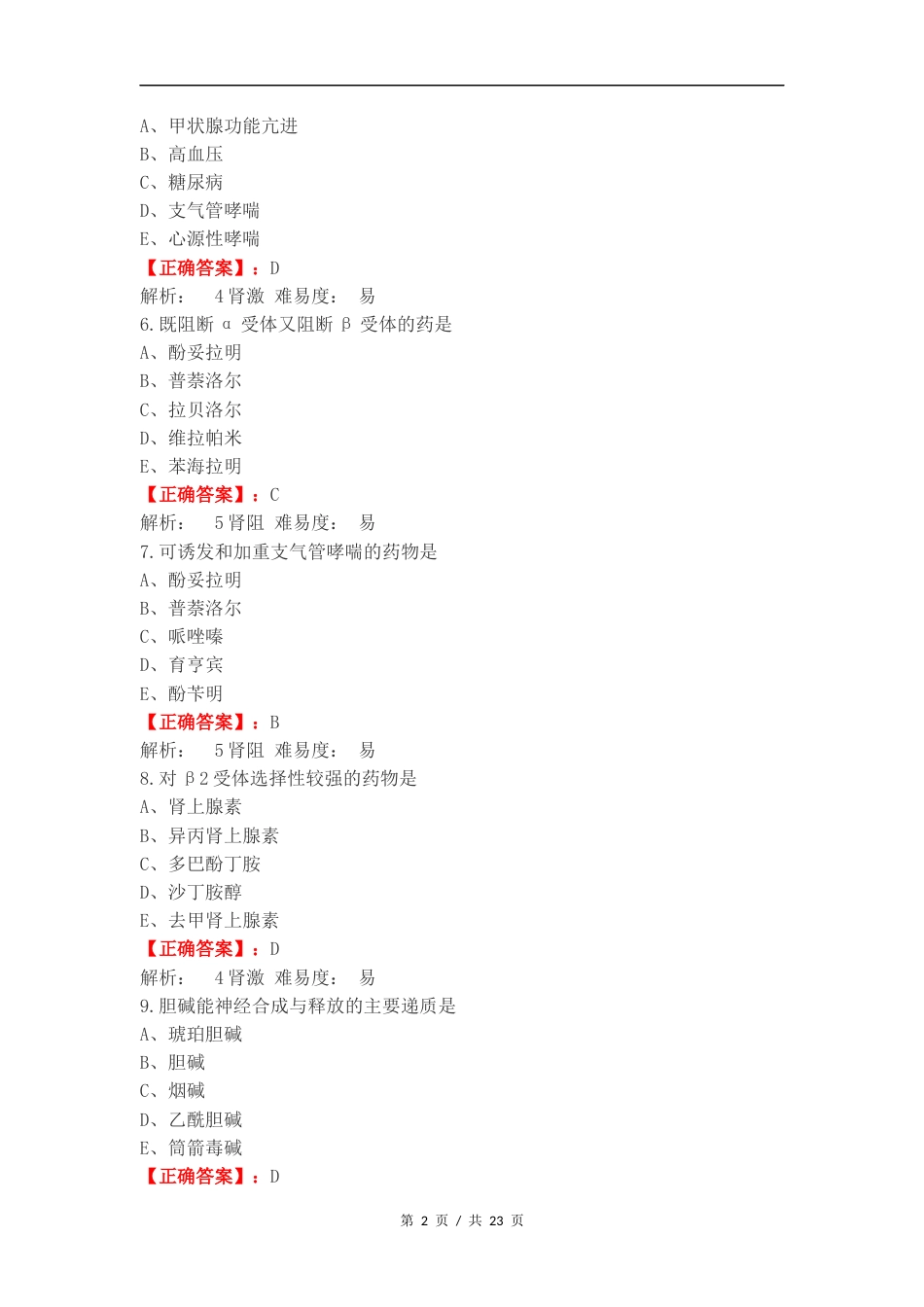 传出神经系统药理学复习测试卷.docx_第2页