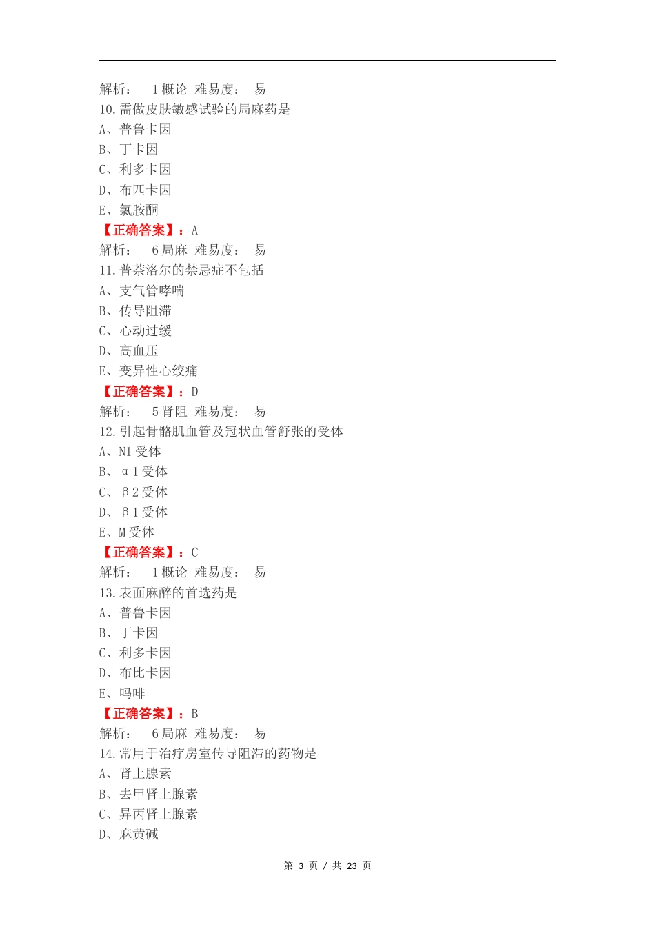 传出神经系统药理学复习测试卷.docx_第3页