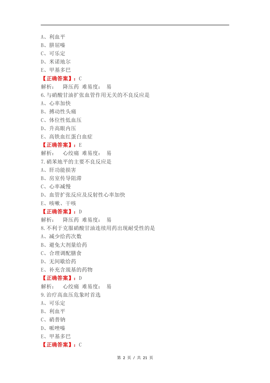 心血管 药理学练习试题及答案.docx_第2页