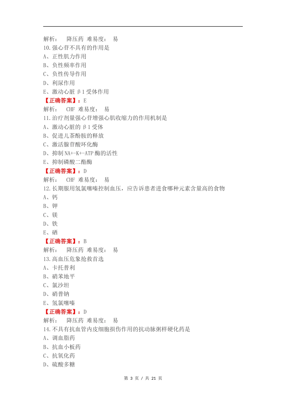 心血管 药理学练习试题及答案.docx_第3页
