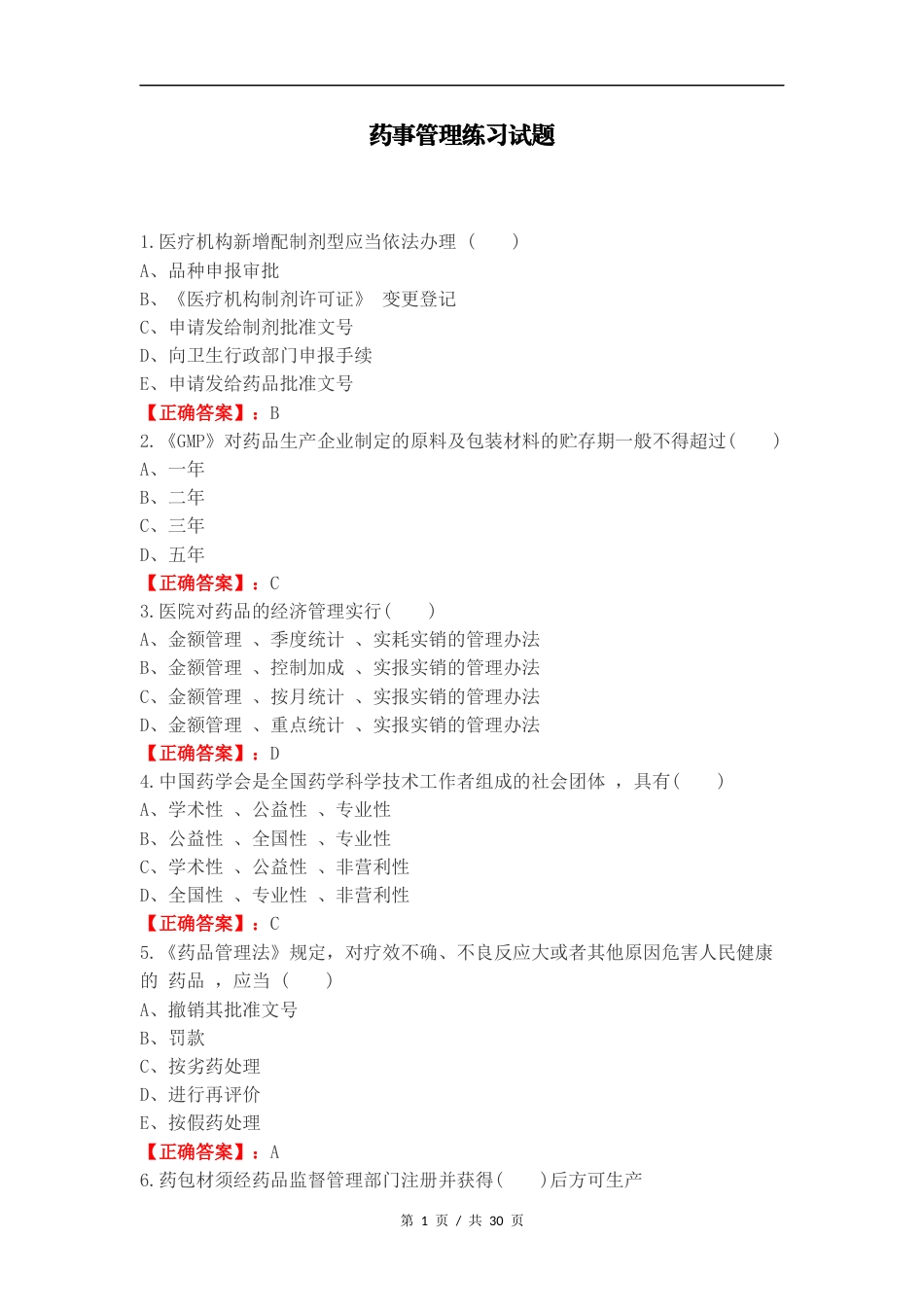 药事管理练习试题.docx_第1页