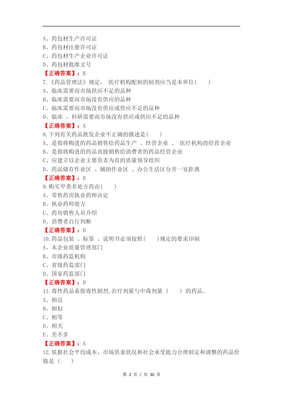 药事管理练习试题.docx_第2页