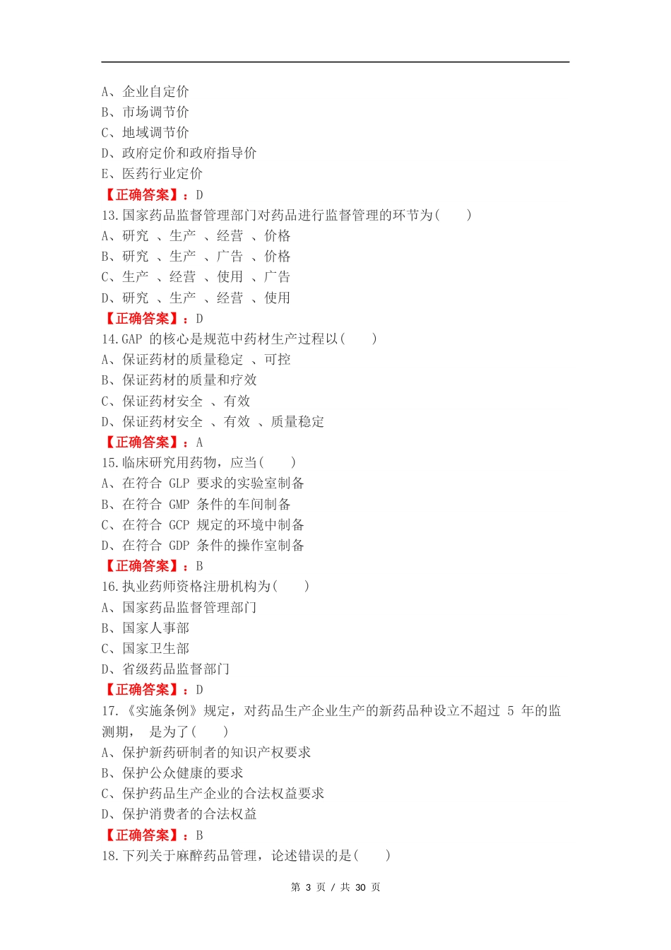 药事管理练习试题.docx_第3页