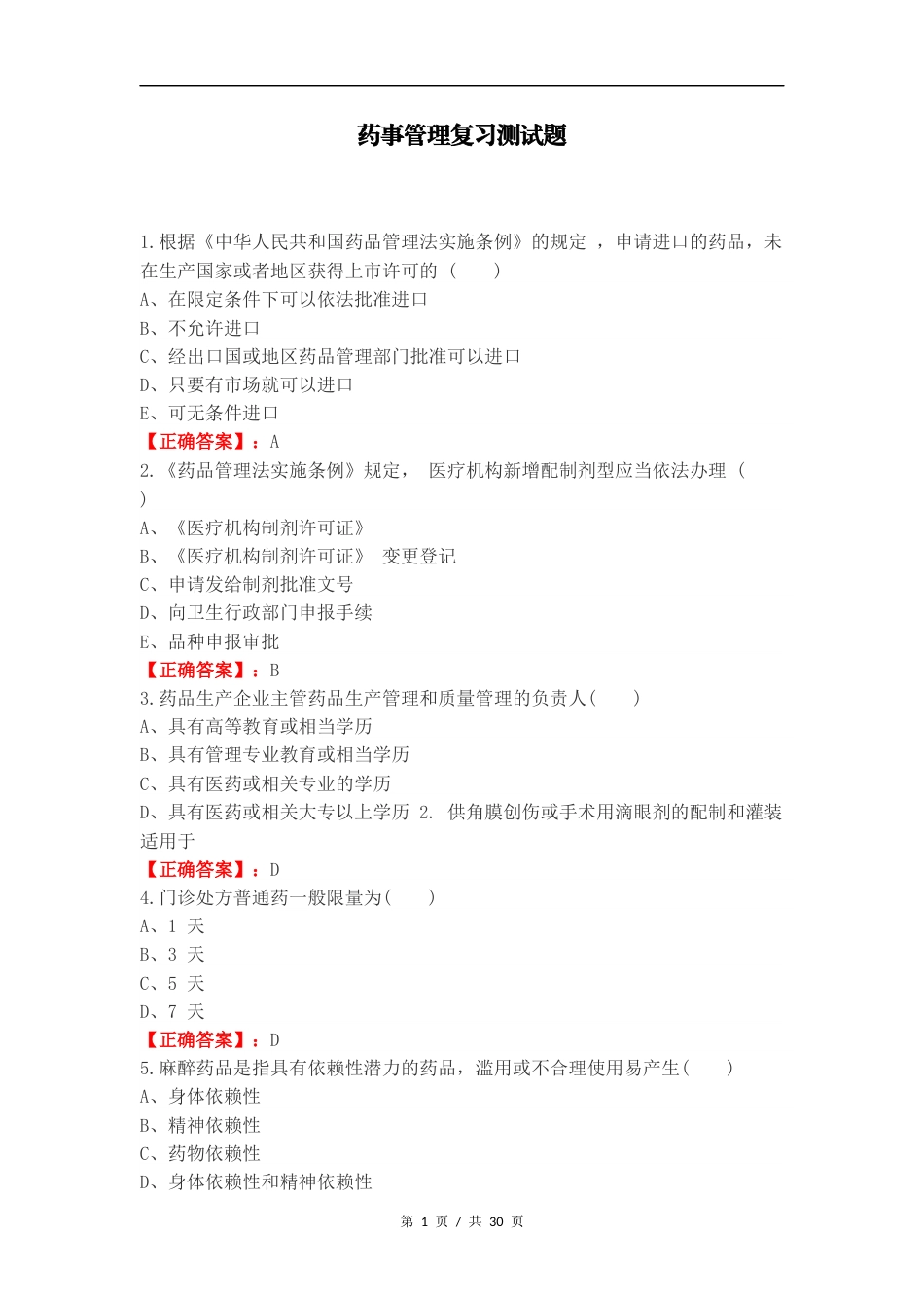 药事管理复习测试题 (1).docx_第1页