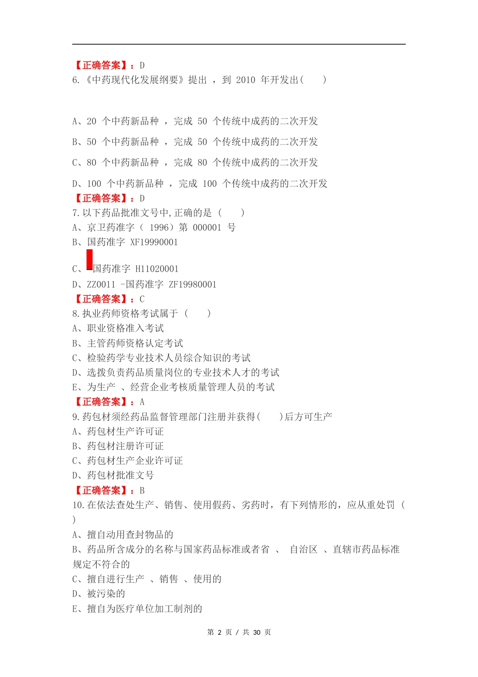 药事管理复习测试题 (1).docx_第2页