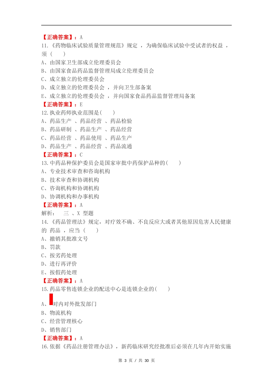 药事管理复习测试题 (1).docx_第3页