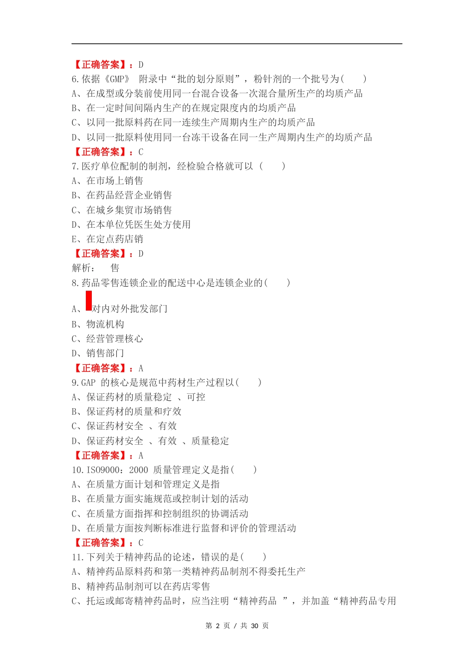 药事管理练习卷含答案.docx_第2页