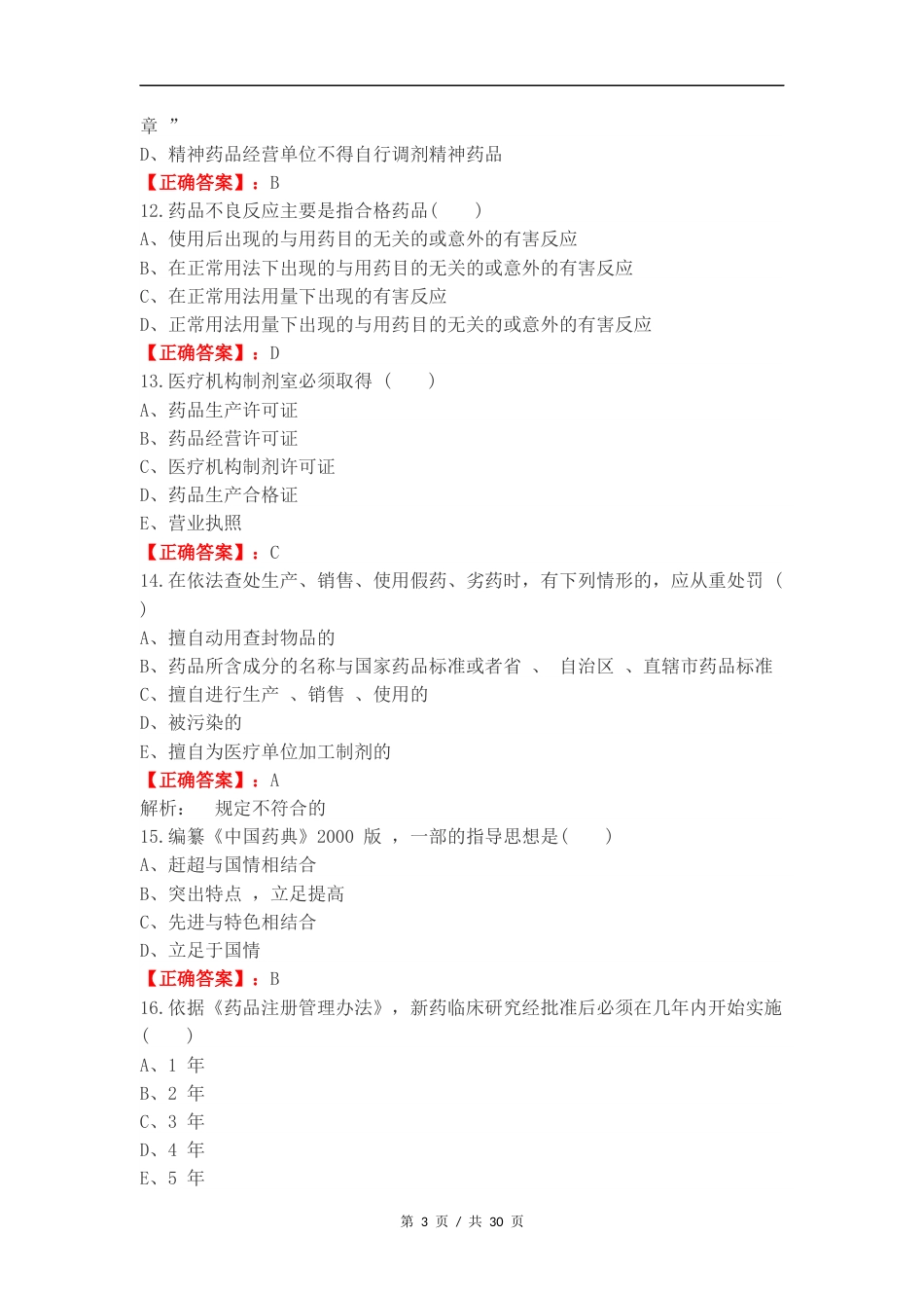 药事管理练习卷含答案.docx_第3页