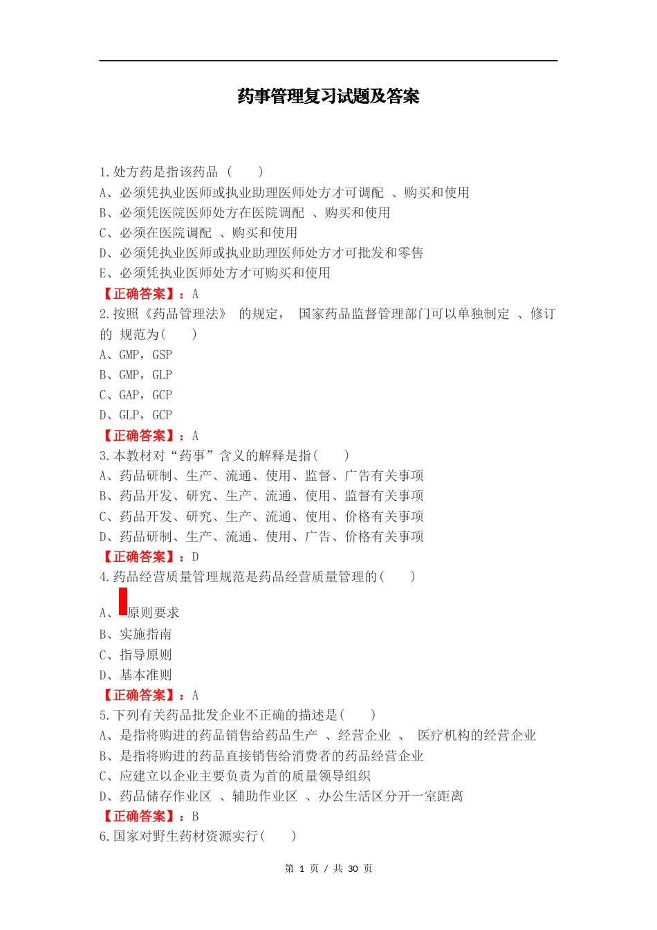 药事管理复习试题及答案.docx_第1页