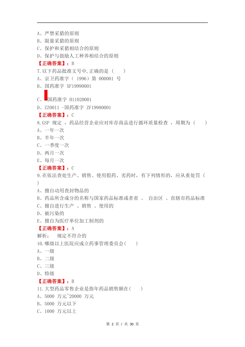 药事管理复习试题及答案.docx_第2页