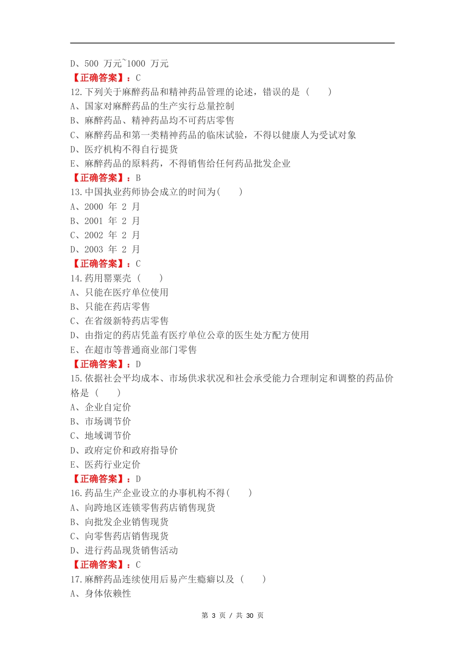 药事管理复习试题及答案.docx_第3页