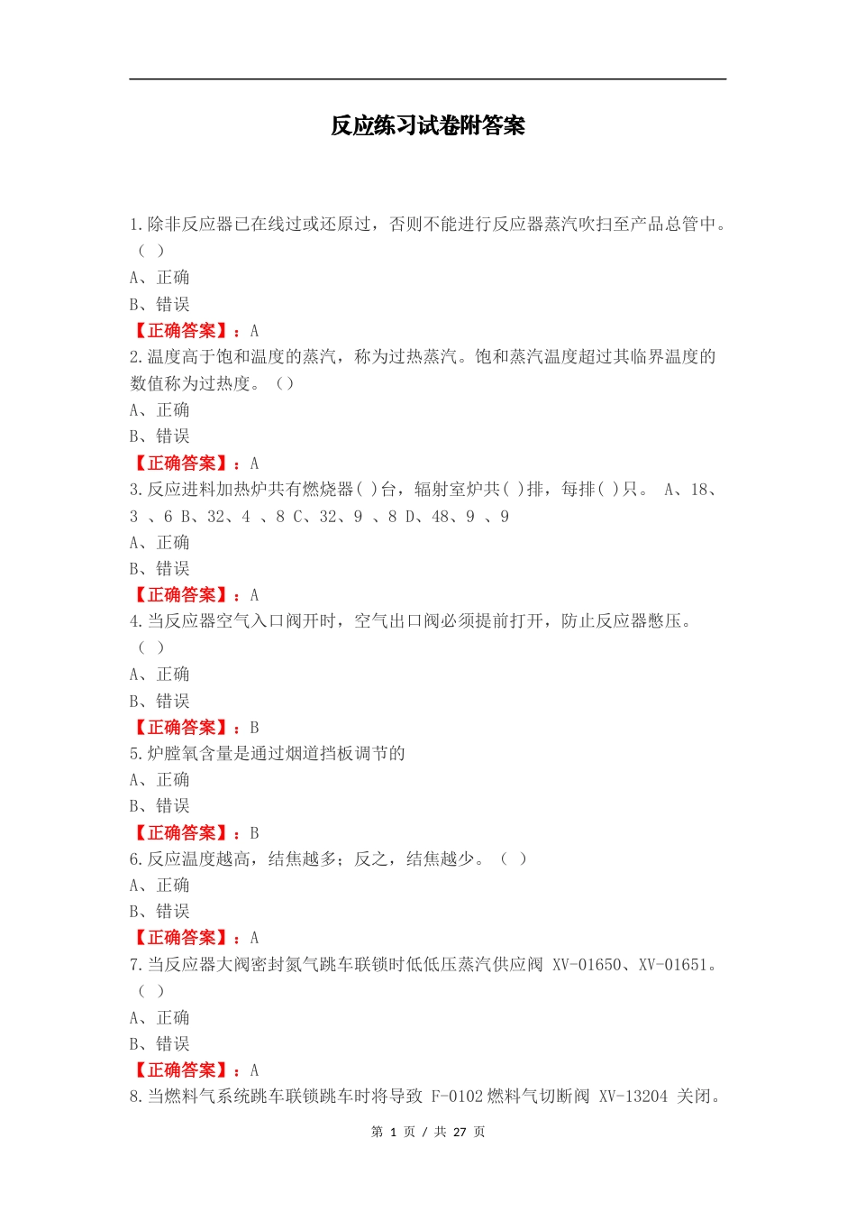 反应练习试卷附答案.docx_第1页