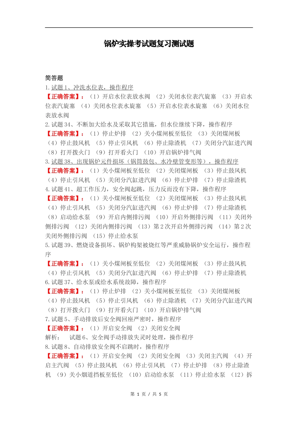 锅炉实操考试题复习测试题.docx_第1页